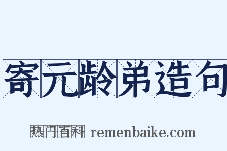 寄元龄弟造句是什么意思的图片